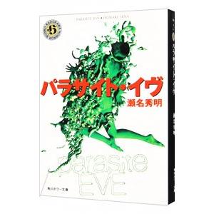 パラサイト・イヴ／瀬名秀明