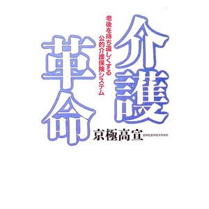 介護革命／京極高宣