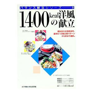 1400kcalの洋風献立／女子栄養大学出版部