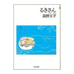 るきさん 1／高野文子