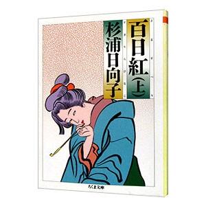 百日紅 上／杉浦日向子