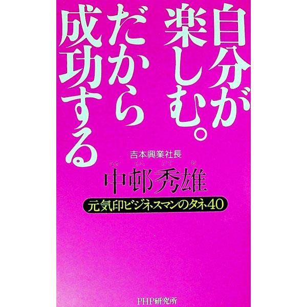 自分が楽しむ。だから成功する／中邨秀雄