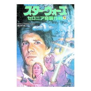 スター・ウォーズ−コレリアン・シリーズ(2)−セロニア奇襲作戦 下／ロジャー・マクブライド・アレン