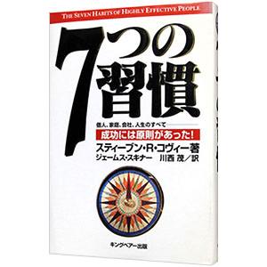 ７つの習慣−成功には原則があった！−／スティーブン・Ｒ・コヴィー