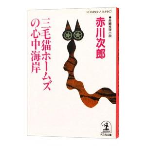 三毛猫ホームズの心中海岸（三毛猫ホームズシリーズ24）／赤川次郎