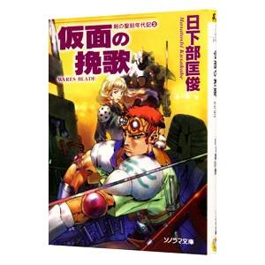 2本の剣 ティーンズ ファンタジー文庫 の商品一覧 コミック アニメ 本 雑誌 コミック 通販 Yahoo ショッピング