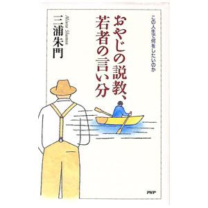おやじの説教、若者の言い分／三浦朱門