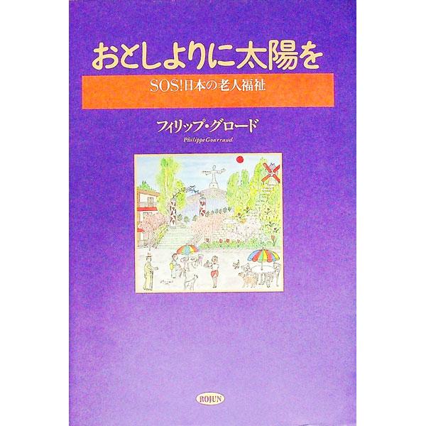 おとしよりに太陽を／フィリップ・グロード