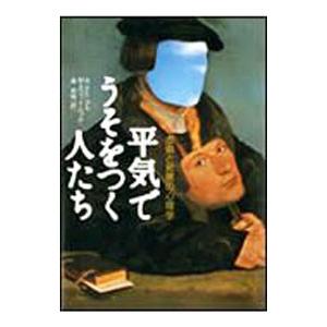 平気でうそをつく人たち/M・スコット・ペックの商品画像