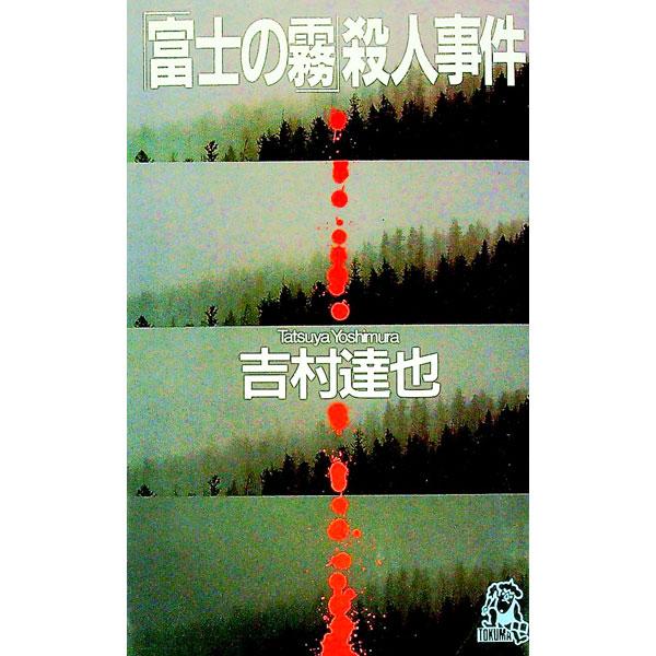 「富士の霧」殺人事件／吉村達也