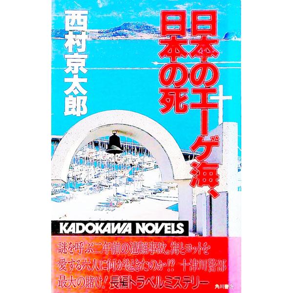 日本のエーゲ海、日本の死／西村京太郎