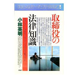 取締役の法律知識／小林英明