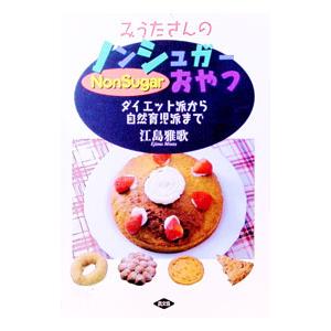 みうたさんのノンシュガーおやつ／江島雅歌