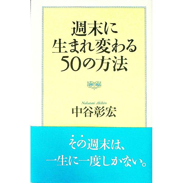 週末に生まれ変わる50の方法／中谷彰宏