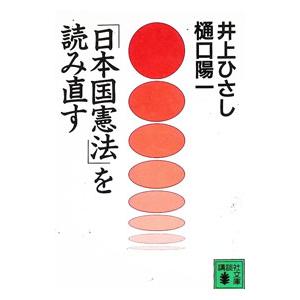 「日本国憲法」を読み直す／樋口陽一