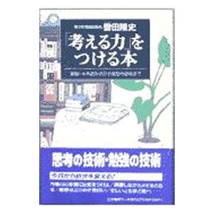 「考える力」をつける本／轡田隆史