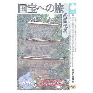 国宝への旅 5／日本放送出版協会