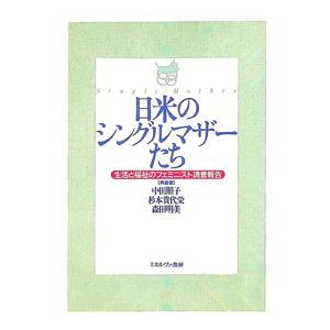 日米のシングルマザーたち／中田照子