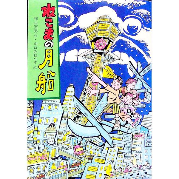 ねこまの月船／山口みねやす