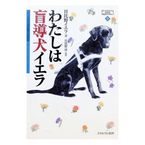 わたしは盲導犬イエラ／日比野イエラ