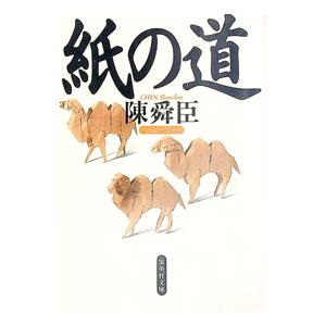紙の道／陳舜臣