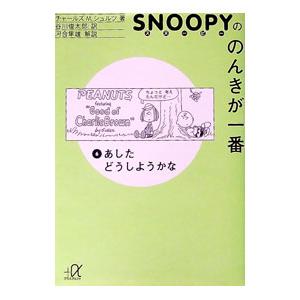 スヌーピーののんきが一番［英語版］ 6／チャールズ・M・シュルツ