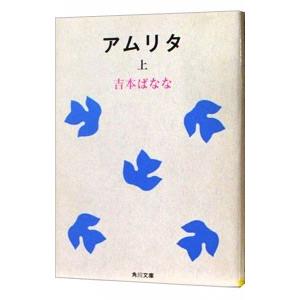 アムリタ 上／吉本ばなな