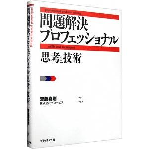 問題解決プロフェッショナル「思考と技術」／斎藤嘉則｜ネットオフ ヤフー店