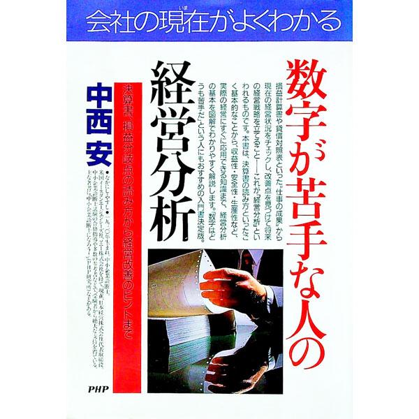 数字が苦手な人の経営分析／中西安