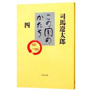 この国のかたち 4／司馬遼太郎