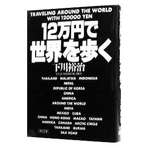 12万円で世界を歩く／下川裕治