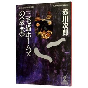 三毛猫ホームズの＜卒業＞（三毛猫ホームズシリーズ25）／赤川次郎