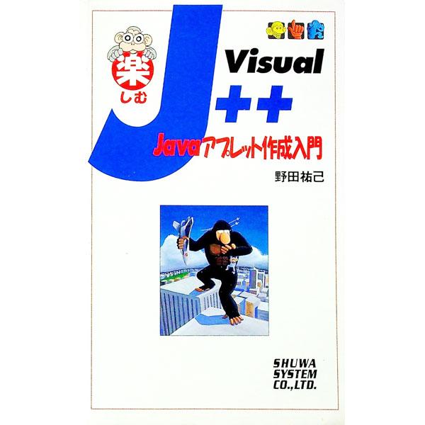 楽しむVisual J＋＋ Javaアプレット作成入門／野田祐己