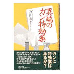 異端のガン特効薬／宮田親平