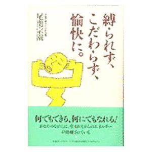 縛られず、こだわらず、愉快に。／尾関宗園