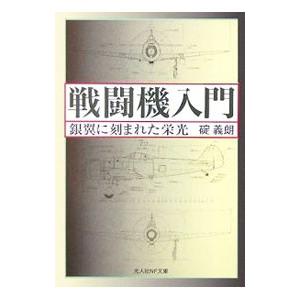 戦闘機入門／碇義朗