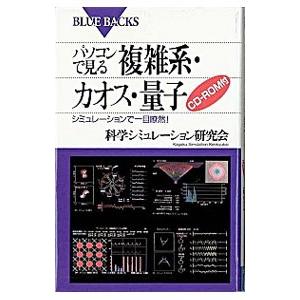 パソコンで見る複雑系・カオス・量子／科学シミュレーション研究会