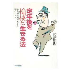 定年後を愉快に生きる法／友井川紘一
