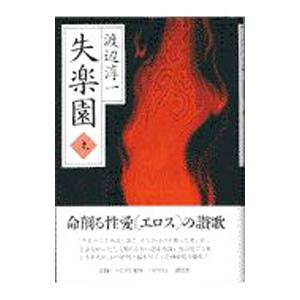 失楽園 上／渡辺淳一