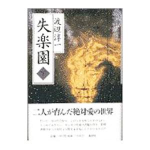 失楽園 下／渡辺淳一