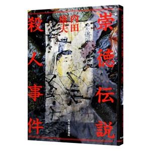 崇徳伝説殺人事件（浅見光彦シリーズ75）／内田康夫