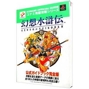 幻想水滸伝 公式ガイドブック完全版