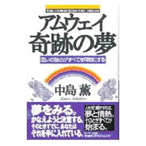 アムウェイ奇跡の夢／中島薫