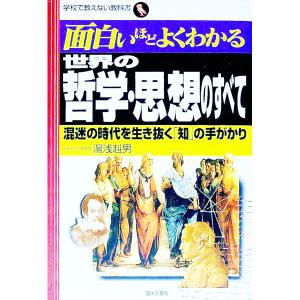 世界の哲学・思想のすべて／湯浅赳男の買取情報