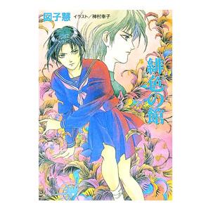 緋色の館／図子慧