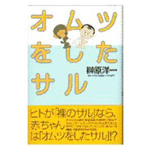 オムツをしたサル／榊原洋一