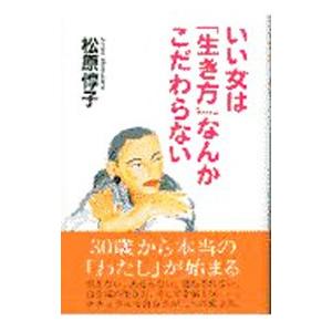 いい女は「生き方」なんかこだわらない／松原惇子