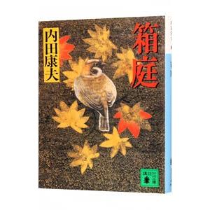 箱庭（浅見光彦シリーズ６３）／内田康夫