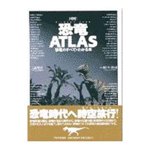 図解恐竜ATLAS−恐竜のすべてがわかる本−／瀬戸口烈司【監修】