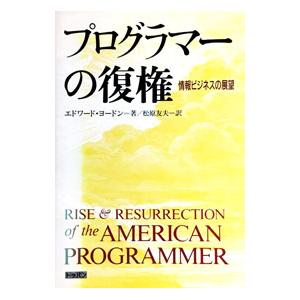 プログラマーの復権／エドワード・ヨードン